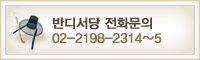 �ݵ𼭴� ���� �� ����ó | 02)2198-2313~2314
