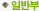 �Ϲݺ�