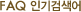 fAQ �α�˻���