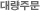 �뷮�ֹ�