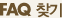 FAQã��