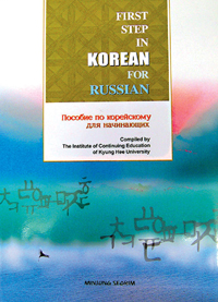 FIRST STEP IN KOREAN FOR RUSSIAN