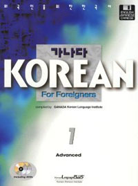 KOREAN FOR FOREIGNERS-ADVANCED(1)