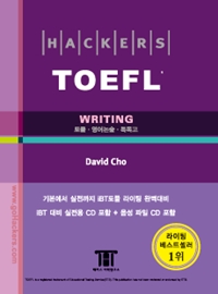 HACKERS TOEFL WRITING (IBT) Ŀ  