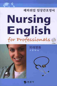 Nursing English for Professionals (ܷ) - ؿ ӻȣ