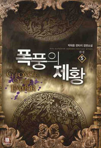 ��ǳ�� ��Ȳ 5 - �ϰ�