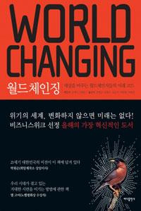  ü¡ (WORLD CHANGING) 