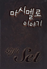 ���ø�� �̾߱� GIFE SET