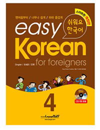 ѱ EASY KOREAN FOR FOREIGNERS 4 