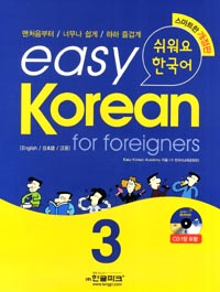 EASY KOREAN FOR FOREIGNERS(3)-ѱ