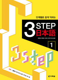 ܰ躰   3 STEP Ϻ 1(Ʈ,CD1 )