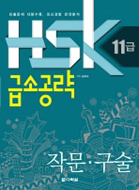 HSK 11 ޼Ұ ۹