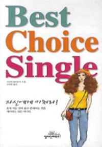 �ڽſ��� ���Ķ� (BEST CHOICE SINGLE)