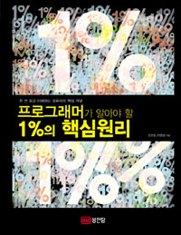 ���α׷��Ӱ� �˾ƾ� �� 1%�� �ٽɿ���