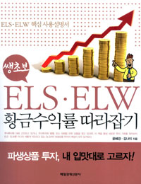 ���ʺ� ELS.ELW Ȳ�ݼ��ͷ� �������