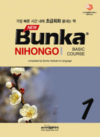 NEW BUNKA NIHONGO BASIC COURSE (1) -CD1