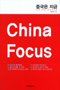 �߱��� ����(CHINA FOCUS)