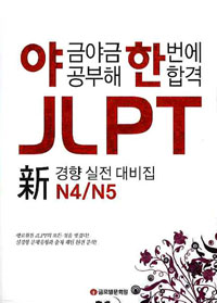 JLPT N4/N5(߱ݾ߱  ѹ հ)