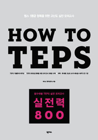 HOW TO TEPS  800