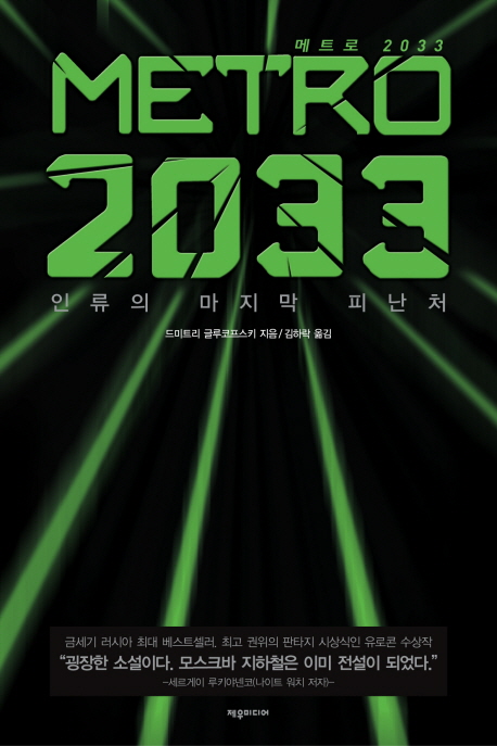 Ʈ 2033 (METRO 2033)