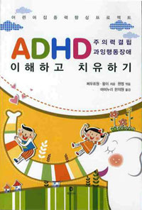 ADHD ϰ ġϱ