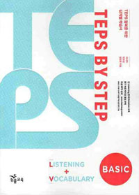 TEPS BY STEP LISTENING+VOCABULARY BASIC