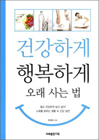 �ǰ��ϰ� �ູ�ϰ� ���� ��� ��