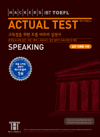 HACKERS iBT TOEFL ACTUAL TEST - SPEAKING Ŀ   ׽Ʈ ŷ (TAPE )