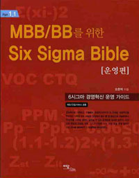MBB/BB�� ���� SIX SIGMA BIBLE -���