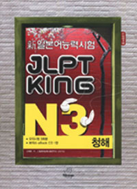  Ϻɷ½ JLPT KING N3û