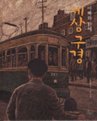 �ƺ��� �Բ� ���󱸰�