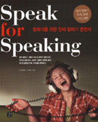 SPEAK FOR SPEAKING - ϱ⸦  ¥ ϱ Ʒü