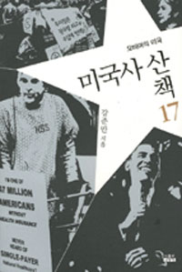 �̱��� ��å 17 - ���ٸ��� �̱�