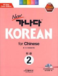 NEW  KOREAN FOR CHINESE ʱ 2