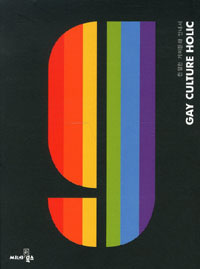 ���� ��ó Ȧ�� Gay Culture Holic