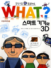 WHAT ? ʵ 10 Ʈ 3D