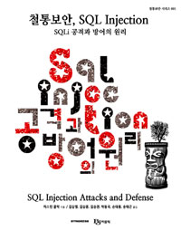ö뺸 SQL Injection