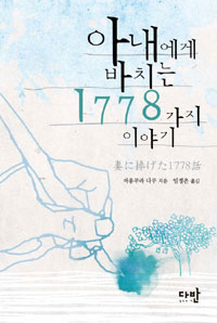 �Ƴ����� ��ġ�� 1778���� �̾߱�