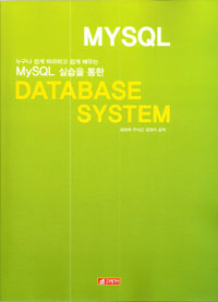 MYSQL ǽ  DATABASE SYSTEM