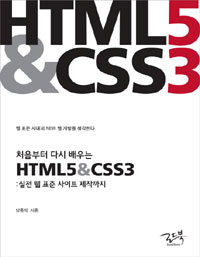 처음부터 다시 배우는 HTML5 & CSS3