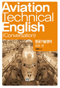 װ ȸȭ(Aviation Technical English Conversation)