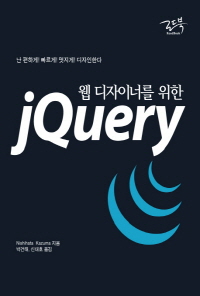 웹 디자이너를 위한 JQUERY