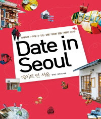 DATE IN SEOUL -Ʈ  