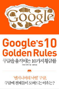 GOOGLE' S 10 GOLDEN RULES -  ̴ 10 Ȳݷ