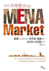 �ٽ� �ָ�ް� �ִ� MENA MARKET