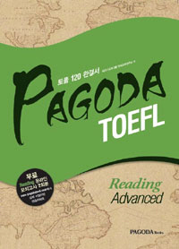 PAGODA TOEFL READING ADVANCED İ   꽺