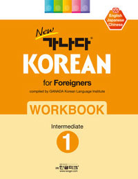 NEW  KOREAN FOR FOREIGNERS WORKBOOK - INTERMEDIATE 1