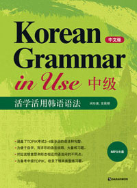 KOREAN GRAMMAR IN USE ߱ (߹)