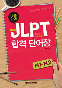 վȿ NEW JLPT հݴܾ (N1~N2)