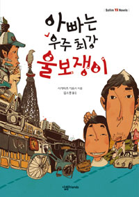 �ƺ��� ���� �ְ� �ﺸ����